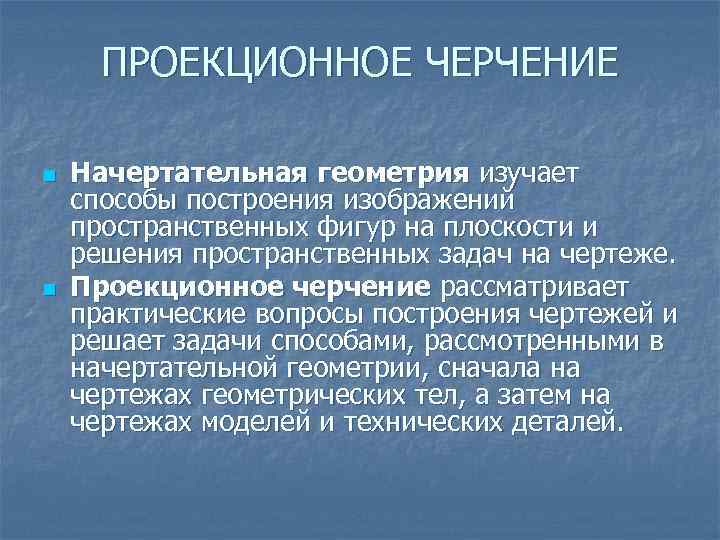 ПРОЕКЦИОННОЕ ЧЕРЧЕНИЕ n n Начертательная геометрия изучает способы построения изображений пространственных фигур на плоскости