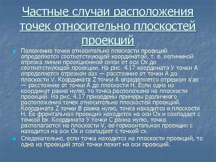 Частные случаи расположения точек относительно плоскостей проекций n n Положение точки относительно плоскости проекций