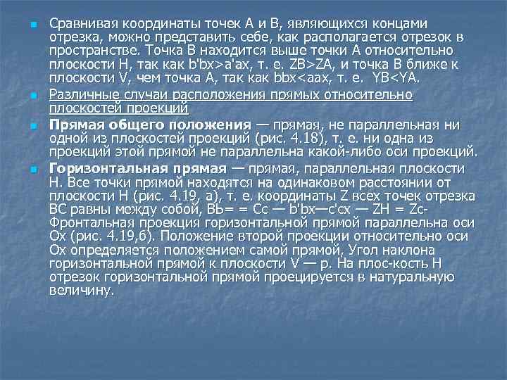 n n Сравнивая координаты точек А и В, являющихся концами отрезка, можно представить себе,
