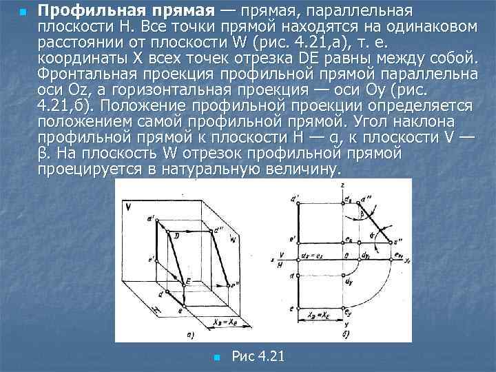 n Профильная прямая — прямая, параллельная плоскости H. Все точки прямой находятся на одинаковом