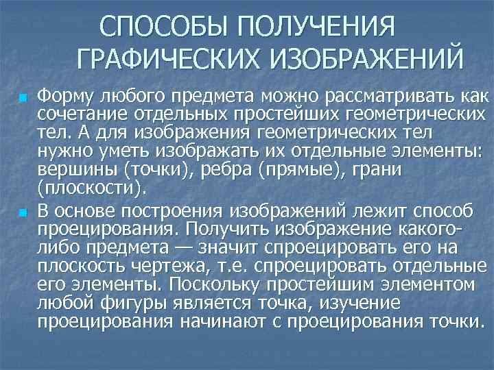 СПОСОБЫ ПОЛУЧЕНИЯ ГРАФИЧЕСКИХ ИЗОБРАЖЕНИЙ n n Форму любого предмета можно рассматривать как сочетание отдельных