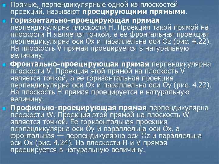 n n Прямые, перпендикулярные одной из плоскостей проекций, называют проецирующими прямыми. Горизонтально-проецирующая прямая перпендикулярна