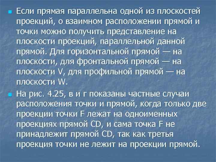 n n Если прямая параллельна одной из плоскостей проекций, о взаимном расположении прямой и