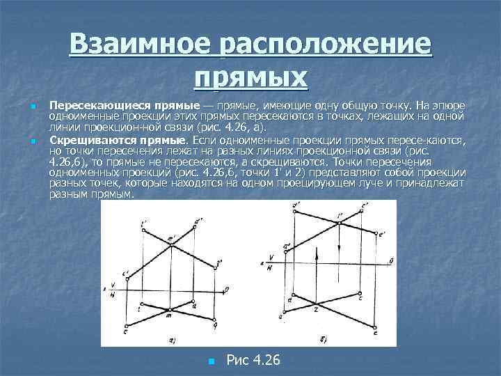 Взаимное расположение прямых n n Пересекающиеся прямые — прямые, имеющие одну общую точку. На