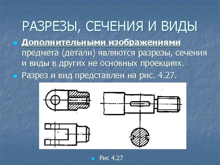 РАЗРЕЗЫ, СЕЧЕНИЯ И ВИДЫ n n Дополнительными изображениями предмета (детали) являются разрезы, сечения и