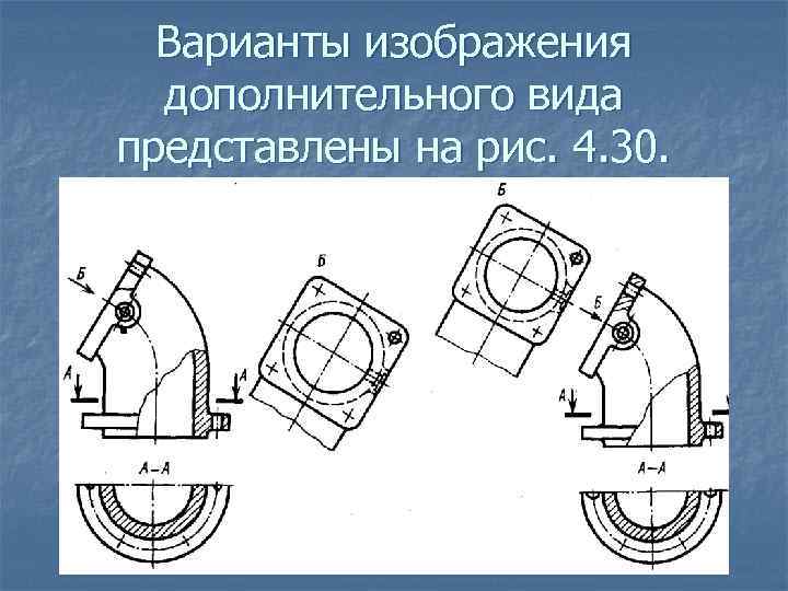 Правильное обозначение дополнительного вида показано на рисунке