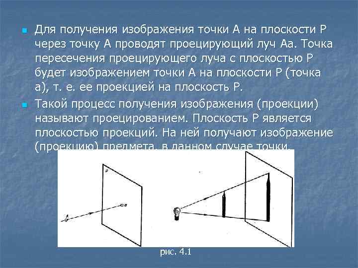 n n Для получения изображения точки А на плоскости Р через точку А проводят