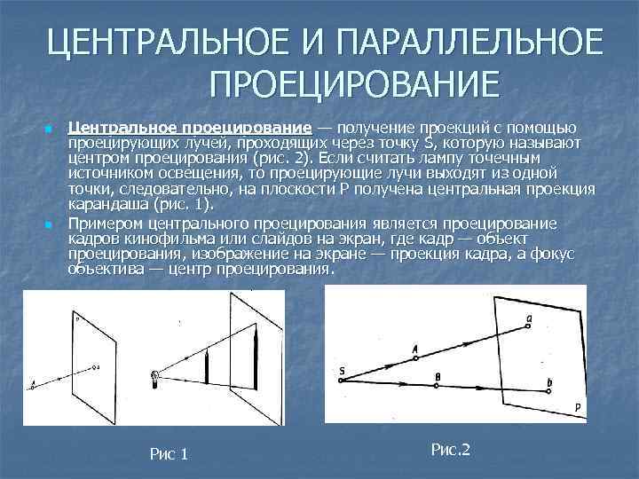 ЦЕНТРАЛЬНОЕ И ПАРАЛЛЕЛЬНОЕ ПРОЕЦИРОВАНИЕ n n Центральное проецирование — получение проекций с помощью проецирующих