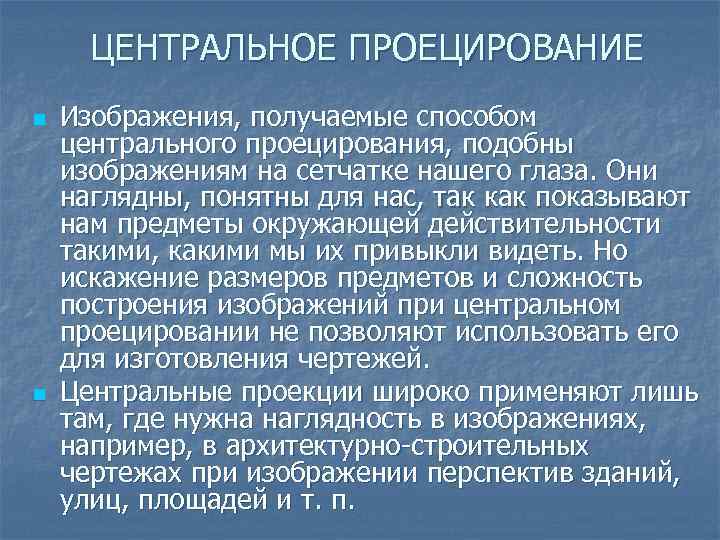 ЦЕНТРАЛЬНОЕ ПРОЕЦИРОВАНИЕ n n Изображения, получаемые способом центрального проецирования, подобны изображениям на сетчатке нашего