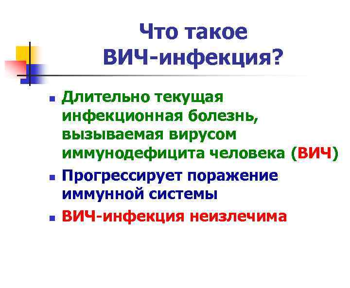 Что такое ВИЧ-инфекция? n n n Длительно текущая инфекционная болезнь, вызываемая вирусом иммунодефицита человека