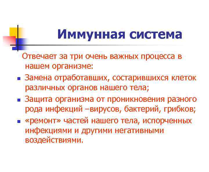 Иммунная система Отвечает за три очень важных процесса в нашем организме: n Замена отработавших,
