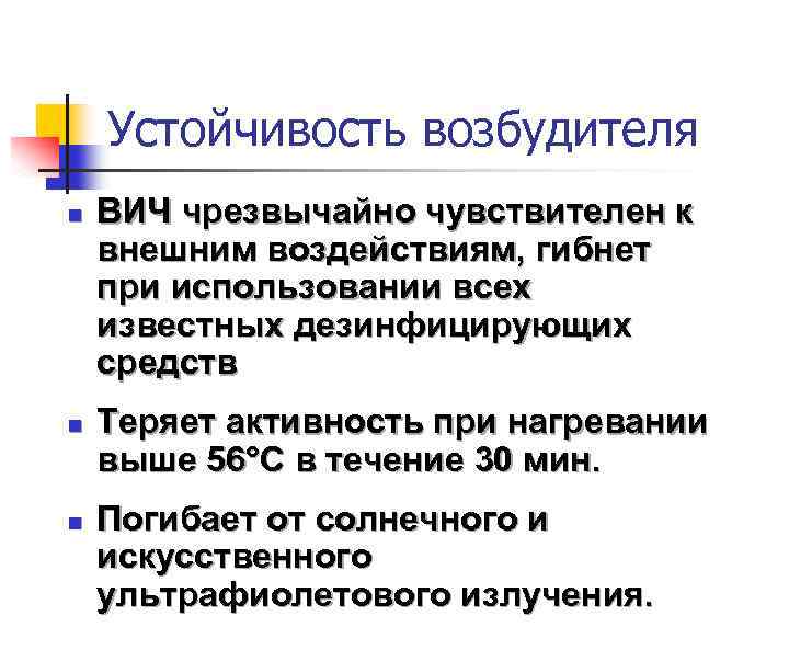Устойчивость возбудителя n n n ВИЧ чрезвычайно чувствителен к внешним воздействиям, гибнет при использовании