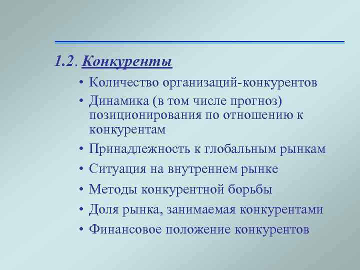 1. 2. Конкуренты • Количество организаций-конкурентов • Динамика (в том числе прогноз) позиционирования по