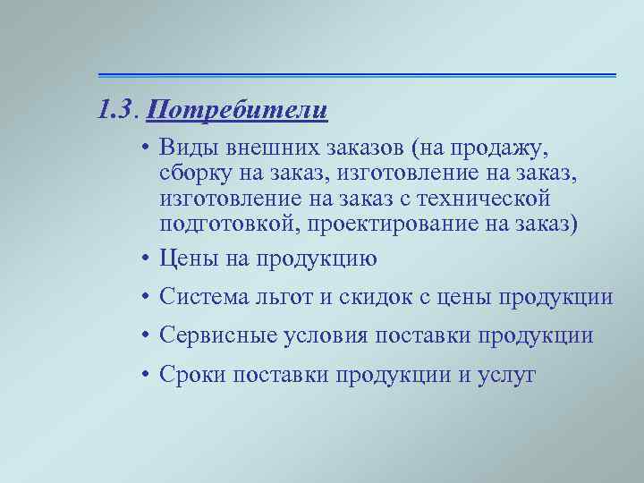 1. 3. Потребители • Виды внешних заказов (на продажу, сборку на заказ, изготовление на