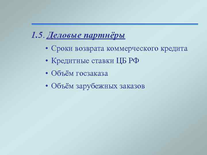 1. 5. Деловые партнёры • Сроки возврата коммерческого кредита • Кредитные ставки ЦБ РФ