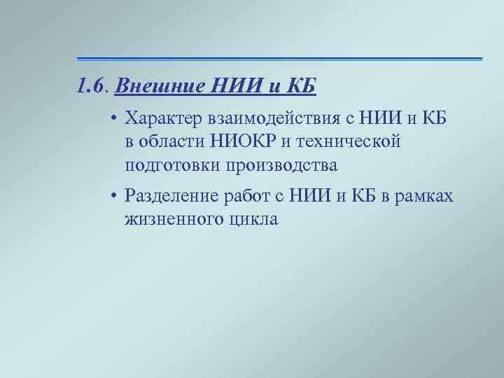 1. 6. Внешние НИИ и КБ • Характер взаимодействия с НИИ и КБ в