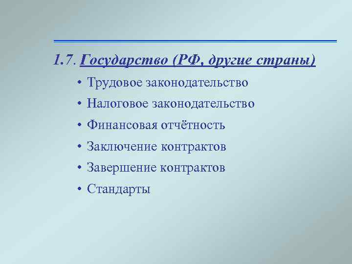 1. 7. Государство (РФ, другие страны) • Трудовое законодательство • Налоговое законодательство • Финансовая