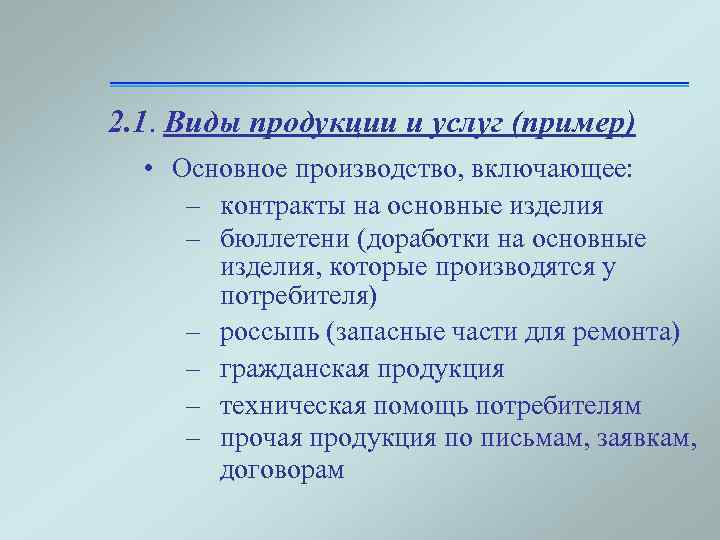 2. 1. Виды продукции и услуг (пример) • Основное производство, включающее: – контракты на