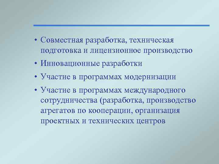  • Совместная разработка, техническая подготовка и лицензионное производство • Инновационные разработки • Участие