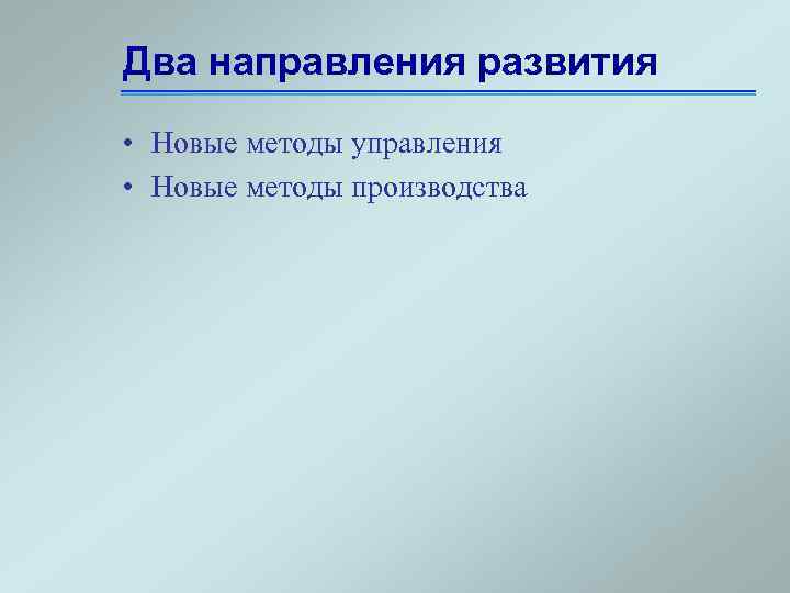 Два направления развития • Новые методы управления • Новые методы производства 