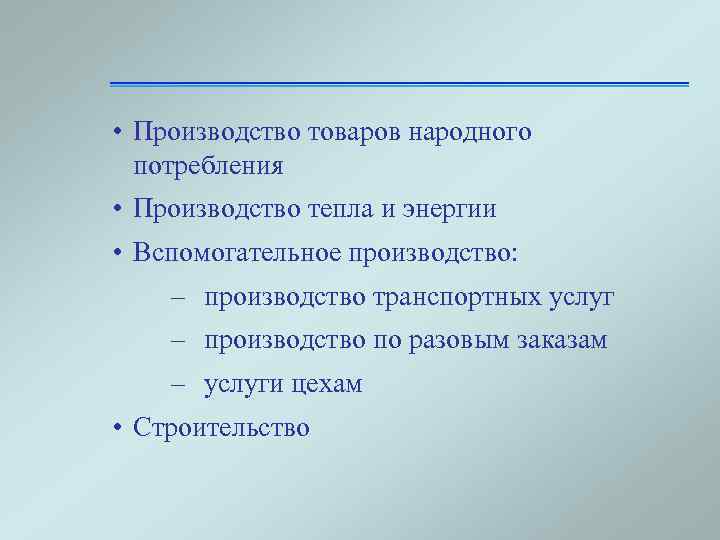  • Производство товаров народного потребления • Производство тепла и энергии • Вспомогательное производство:
