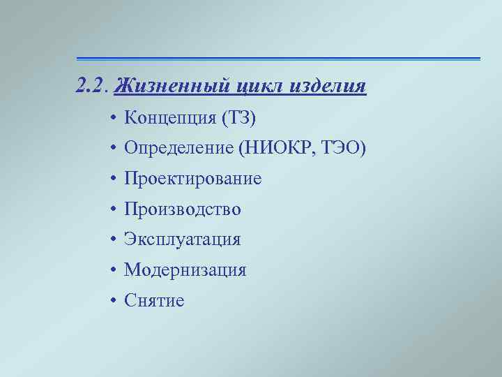 2. 2. Жизненный цикл изделия • Концепция (ТЗ) • Определение (НИОКР, ТЭО) • Проектирование
