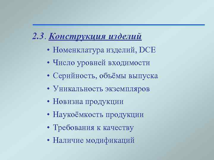 2. 3. Конструкция изделий • Номенклатура изделий, DCE • Число уровней входимости • Серийность,