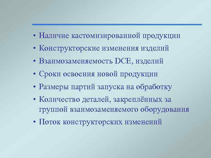  • Наличие кастомизированной продукции • Конструкторские изменения изделий • Взаимозаменяемость DCE, изделий •