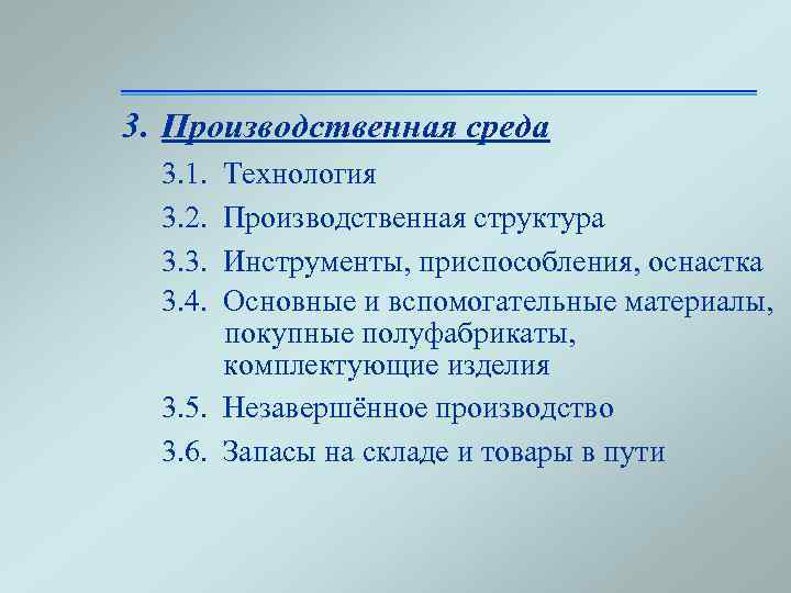 3. Производственная среда 3. 1. 3. 2. 3. 3. 3. 4. Технология Производственная структура