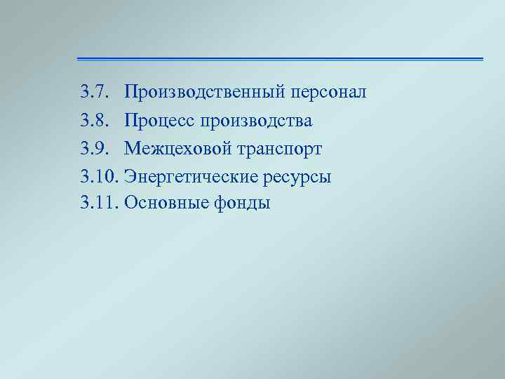 3. 7. Производственный персонал 3. 8. Процесс производства 3. 9. Межцеховой транспорт 3. 10.