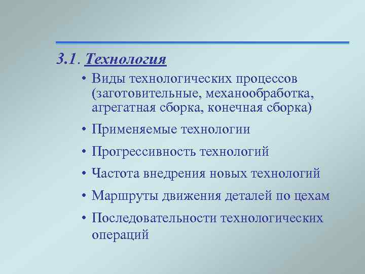 3. 1. Технология • Виды технологических процессов (заготовительные, механообработка, агрегатная сборка, конечная сборка) •
