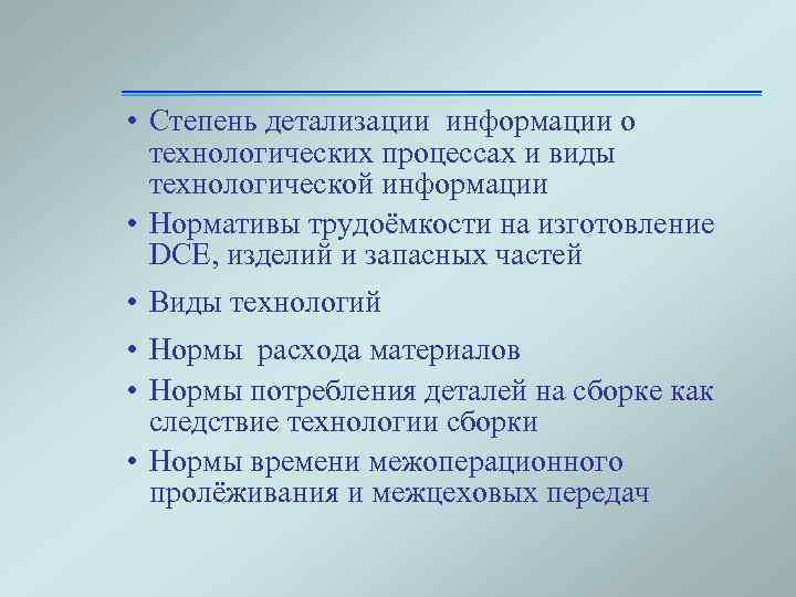  • Степень детализации информации о технологических процессах и виды технологической информации • Нормативы