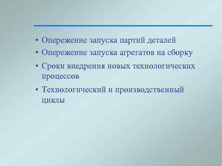  • Опережение запуска партий деталей • Опережение запуска агрегатов на сборку • Сроки