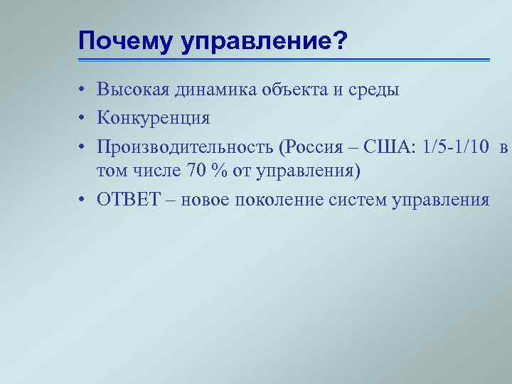 Почему управление? • Высокая динамика объекта и среды • Конкуренция • Производительность (Россия –