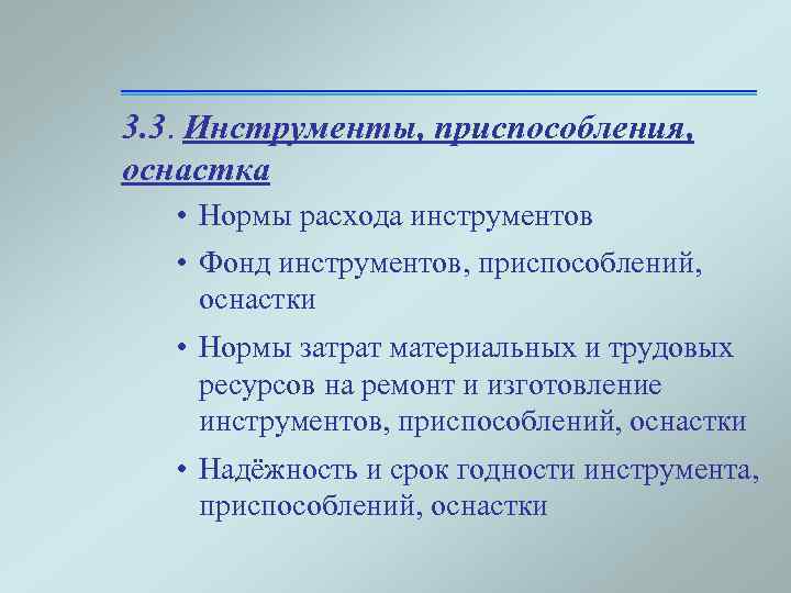 3. 3. Инструменты, приспособления, оснастка • Нормы расхода инструментов • Фонд инструментов, приспособлений, оснастки