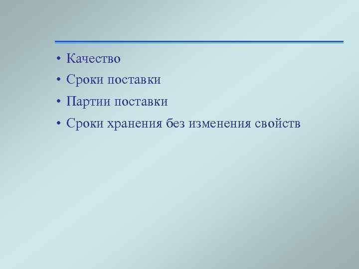 • Качество • Сроки поставки • Партии поставки • Сроки хранения без изменения
