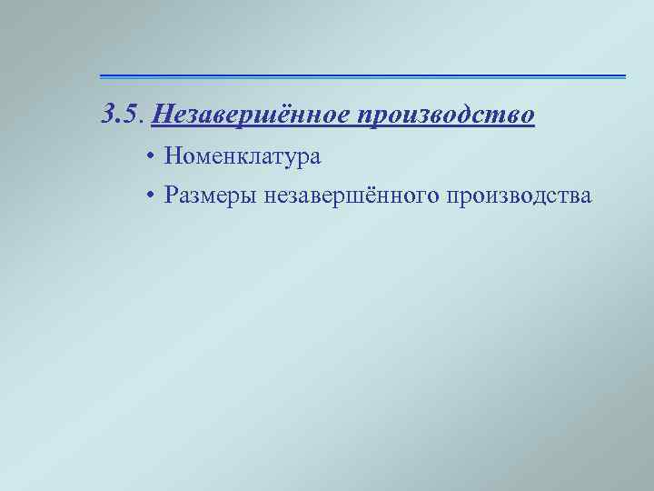 3. 5. Незавершённое производство • Номенклатура • Размеры незавершённого производства 
