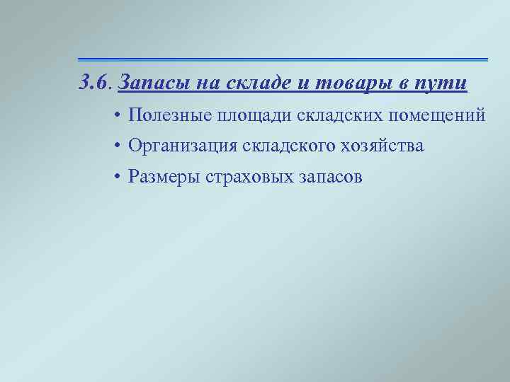 3. 6. Запасы на складе и товары в пути • Полезные площади складских помещений
