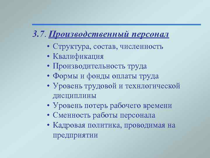 3. 7. Производственный персонал • • • Структура, состав, численность Квалификация Производительность труда Формы