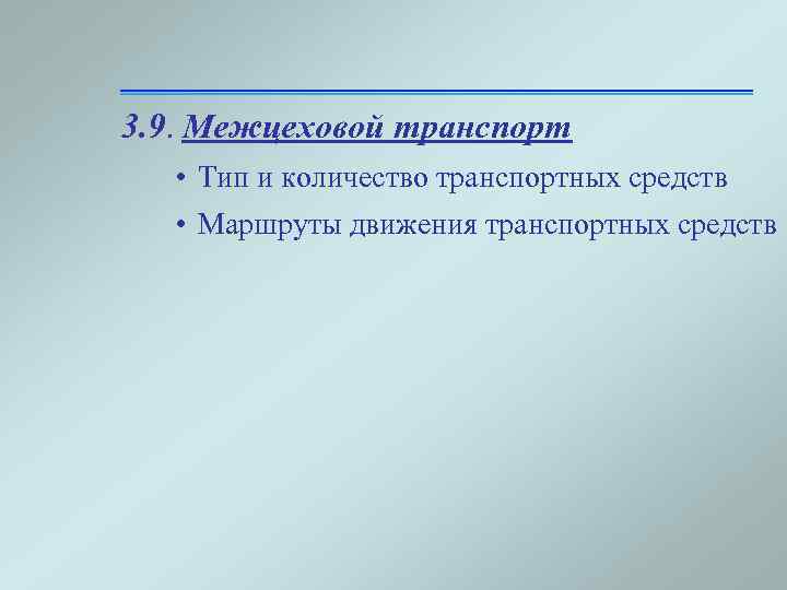 3. 9. Межцеховой транспорт • Тип и количество транспортных средств • Маршруты движения транспортных