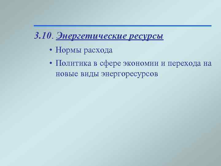 3. 10. Энергетические ресурсы • Нормы расхода • Политика в сфере экономии и перехода