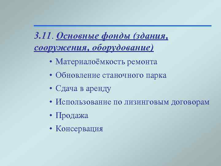 3. 11. Основные фонды (здания, сооружения, оборудование) • Материалоёмкость ремонта • Обновление станочного парка