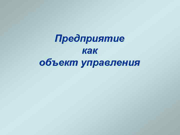 Предприятие как объект управления 