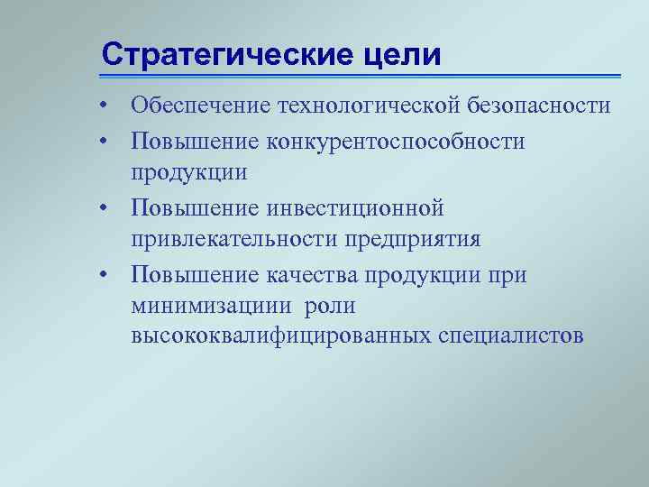 Обеспечение технологической безопасности. Стратегические цели концерна Росэнергоатом. Стратегическая цель снабжения. Инвестиционная безопасность повышение. Стратегические цели Росэнергоатома пирамида.