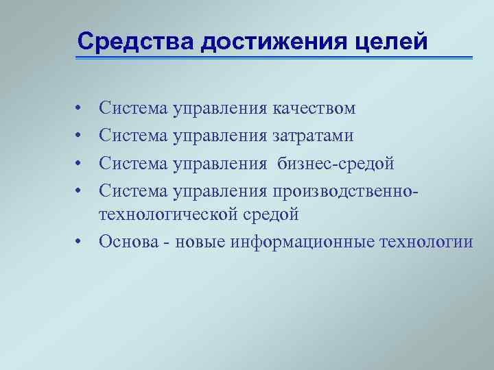 Средства достижения целей • • Система управления качеством Система управления затратами Система управления бизнес-средой