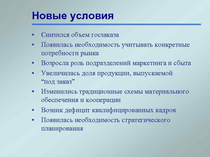Новые условия • Снизился объем госзаказа • Появилась необходимость учитывать конкретные потребности рынка •