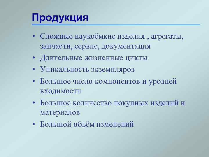 Сложная продукция. Жизненный цикл наукоемких производств.