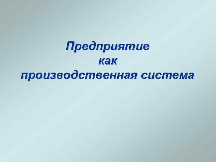 Предприятие как производственная система 