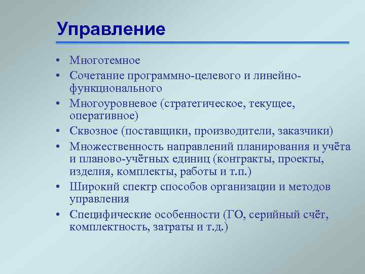 Управление • Многотемное • Сочетание программно-целевого и линейнофункционального • Многоуровневое (стратегическое, текущее, оперативное) •