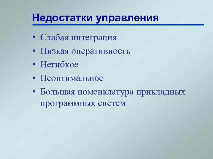 Недостатки управления • • • Слабая интеграция Низкая оперативность Негибкое Неоптимальное Большая номенклатура прикладных